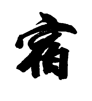 王文治行書宿字書法寫法