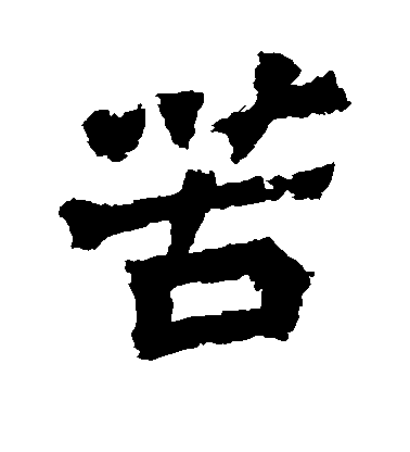 不詳楷書苦字書法寫法