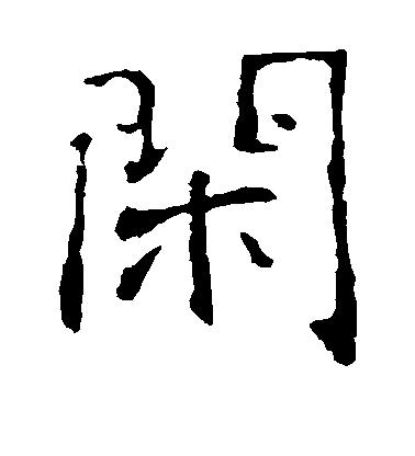 張公禮楷書闲字書法寫法