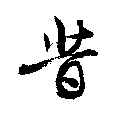 敬世江行書昔字書法寫法