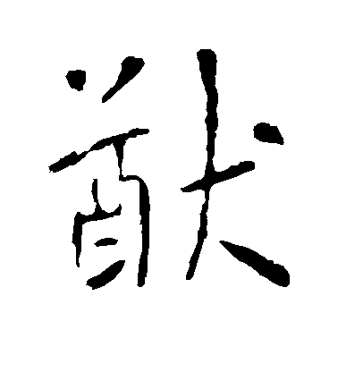 李世民楷書猷字書法寫法