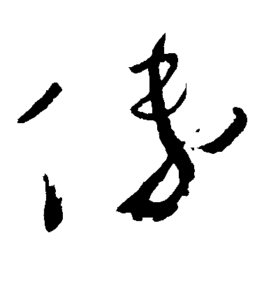 懷素草書傅字書法寫法
