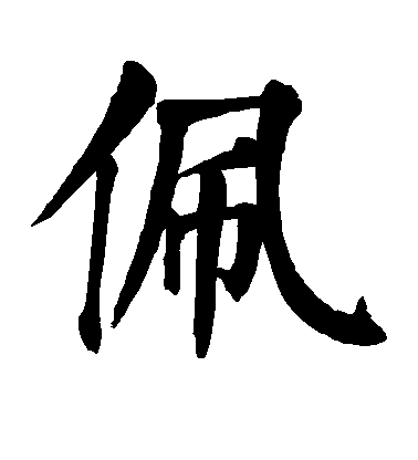 顏真卿楷書佩字書法寫法