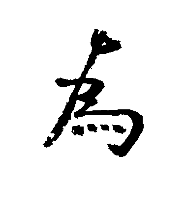 近人行書为字書法寫法