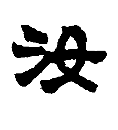 莫友芝隸書汝字書法寫法