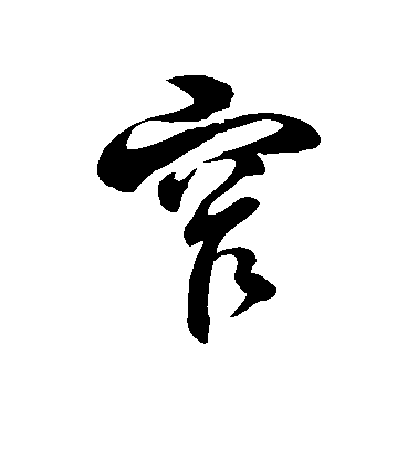 徐伯清草書窄字書法寫法