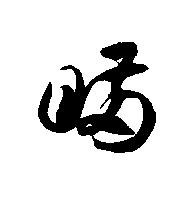 徐伯清草書瞒字書法寫法