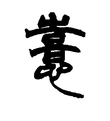薛稷楷書喜字書法寫法