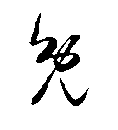 米芾草書免字書法寫法
