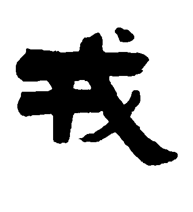 懷素草書戎字書法寫法