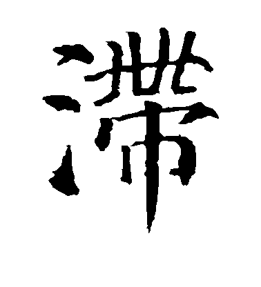 顏真卿楷書滞字書法寫法