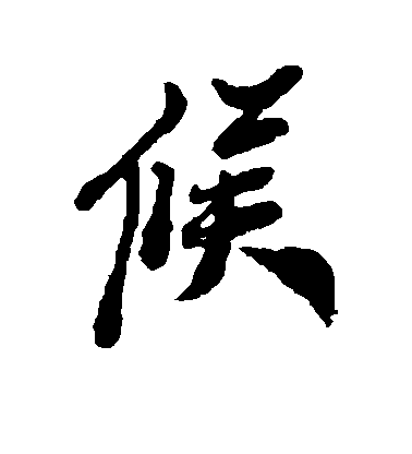 鄭板橋行書候字書法寫法