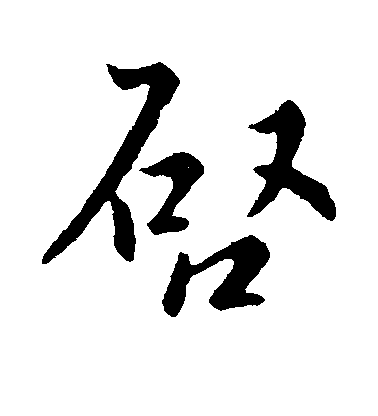 武帝行書启字書法寫法