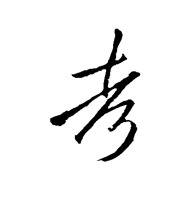 李邕草書考字書法寫法