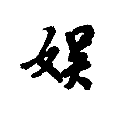 褚遂良行書娱字書法寫法