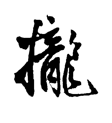 王鐸行書拢字書法寫法