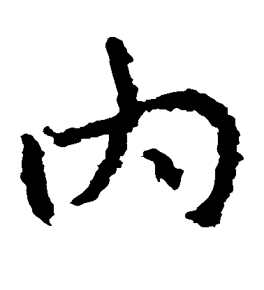 鄭道昭楷書内字書法寫法