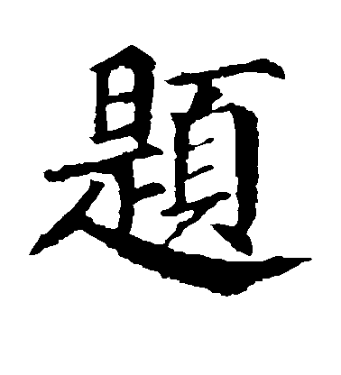 顏真卿楷書题字書法寫法