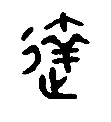 吳大澄篆書达字書法寫法