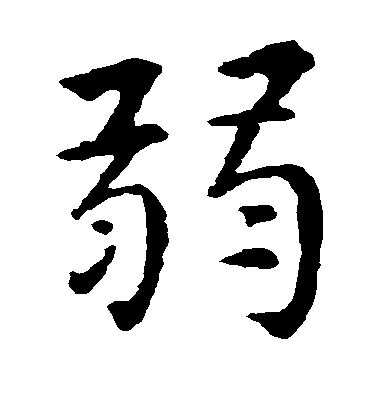 智永楷書弱字書法寫法