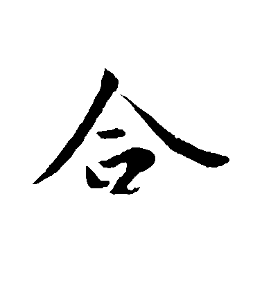 王羲之行書合字書法寫法