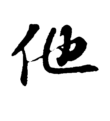 蘇軾行書他字書法寫法