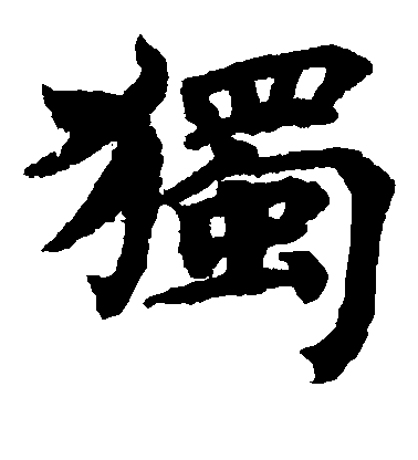 蔡襄楷書独字書法寫法