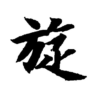 智永行書旋字書法寫法