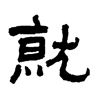 王羲之行書就字書法寫法