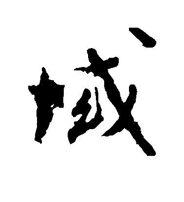 孫虔禮楷書域字書法寫法