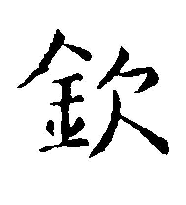 虞世南楷書钦字書法寫法