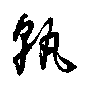 懷素草書孰字書法寫法