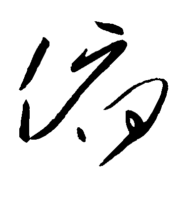 蘇軾楷書俯字書法寫法