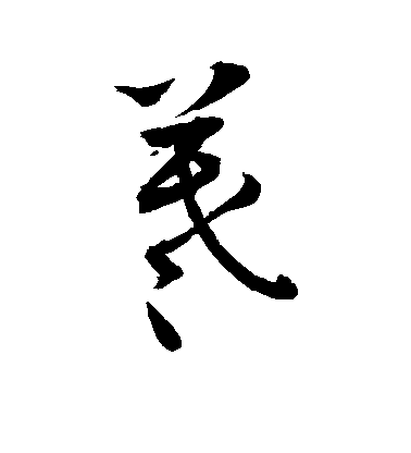 敬世江草書羲字書法寫法