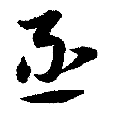 史游行書丞字書法寫法