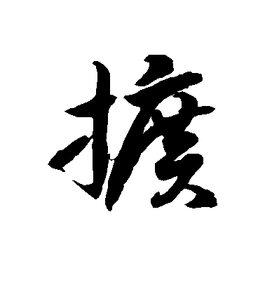 徐伯清草書扩字書法寫法