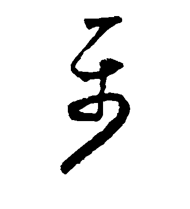 懷素草書属字書法寫法