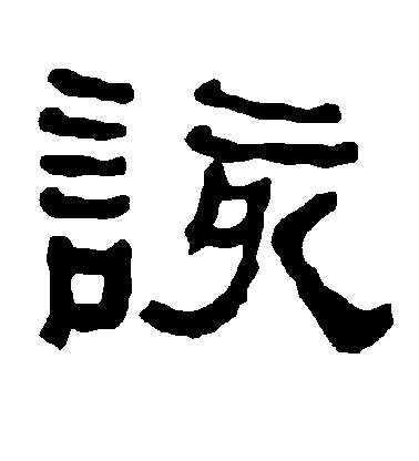 水島修三楷書该字書法寫法