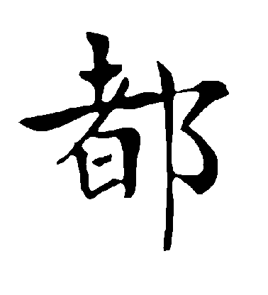 褚遂良楷書都字書法寫法