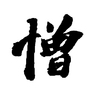 蘇軾行書憎字書法寫法