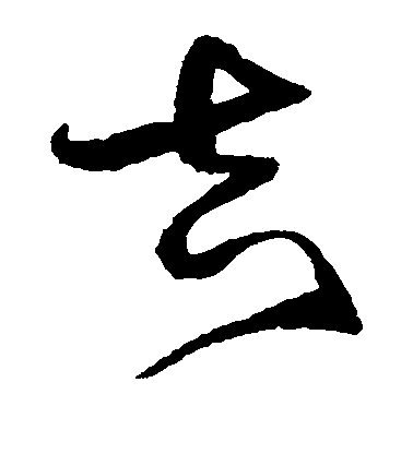 沈粲草書吉字書法寫法