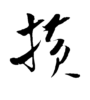 敬世江行書横字書法寫法