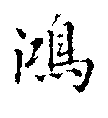 市河米庵楷書鸿字書法寫法