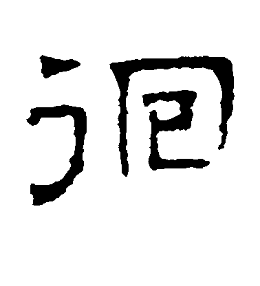 文征明隸書徊字書法寫法