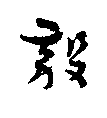 孫過庭草書毅字書法寫法