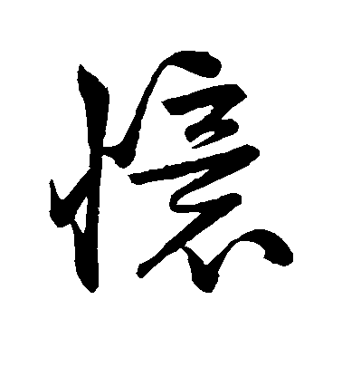 盛彪行書忆字書法寫法