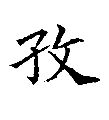 不詳楷書孜字書法寫法