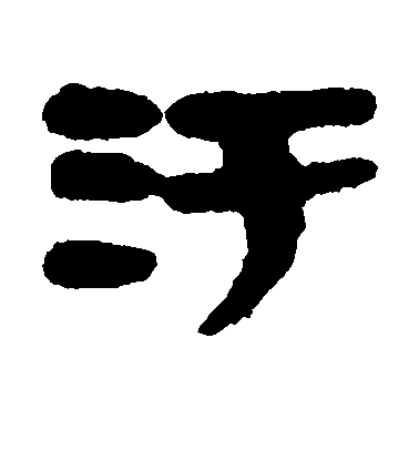 簡牘隸書污字書法寫法