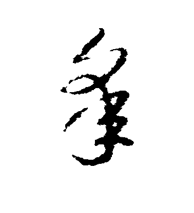 趙慎草書皋字書法寫法