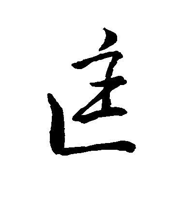 王羲之行書匡字書法寫法